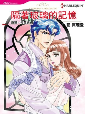 隔著玻璃的記憶 - ebook